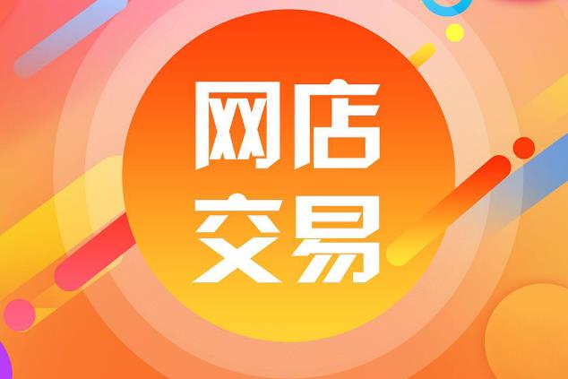 中國發(fā)布自然人網(wǎng)店管理規(guī)范 推進網(wǎng)絡(luò)交易精細化治理